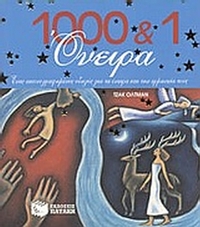 1000 και 1 όνειρα