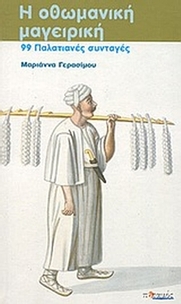 Η οθωμανική μαγειρική