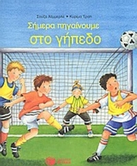 Σήμερα πηγαίνουμε στο γήπεδο