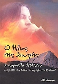 Ο ήλιος της σιωπής Ο ήλιος της σιωπής