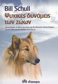 Ψυχικές δυνάμεις των ζώων