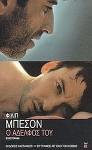 Ο αδελφός του