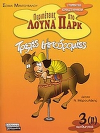 Τρελές ιπποδρομίες