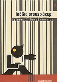 Ισόβια στους χάκερ;