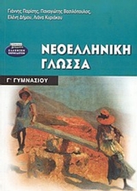Νεοελληνική γλώσσα Γ΄ γυμνασίου