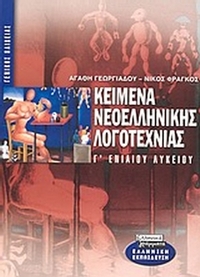 Κείμενα νεοελληνικής λογοτεχνίας Γ΄ ενιαίου λυκείου