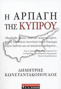 Η αρπαγή της Κύπρου Η αρπαγή της Κύπρου