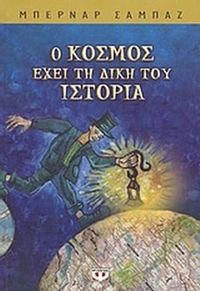 Ο κόσμος έχει τη δική του ιστορία