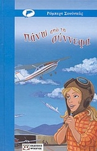 Πάνω από τα σύννεφα