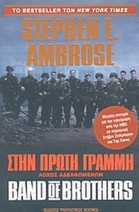 Στην πρώτη γραμμή