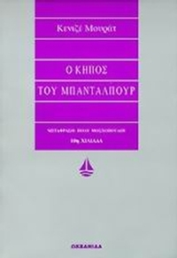 Ο κήπος του Μπανταλπούρ