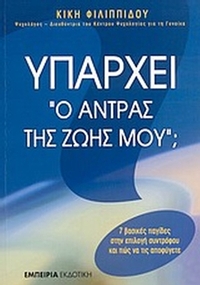 Υπάρχει ο άντρας της ζωής μου;
