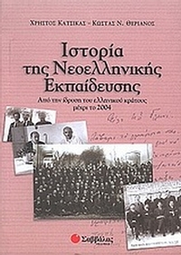 Ιστορία της νεοελληνικής εκπαίδευσης