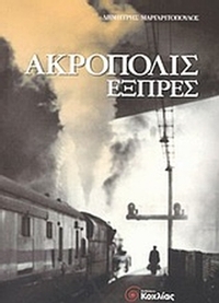 Ακρόπολις εξπρές