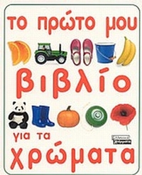 Το πρώτο μου βιβλίο για τα χρώματα