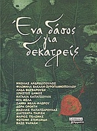 Ένα δάσος για δεκατρείς