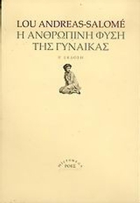 Η ανθρώπινη φύση της γυναίκας