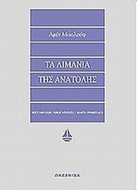 Τα λιμάνια της Ανατολής