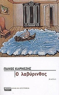 Ο λαβύρινθος