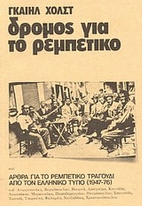 Δρόμος για το ρεμπέτικο