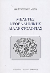 Μελέτες νεοελληνικής διαλεκτολογίας