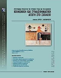 Κοινωνική και συναισθηματική αγωγή στο σχολείο