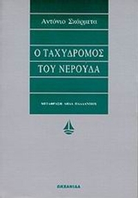 Ο ταχυδρόμος του Νερούδα
