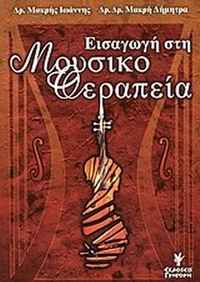 Εισαγωγή στη μουσικοθεραπεία