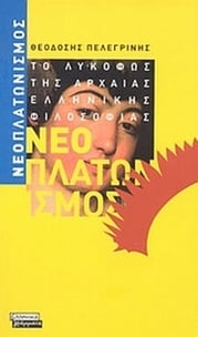 Νεοπλατωνισμός