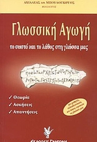 Γλωσσική αγωγή