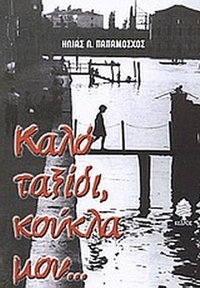 Καλό ταξίδι, κούκλα μου... και άλλες ιστορίες