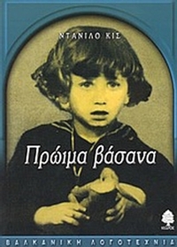 Πρώιμα βάσανα