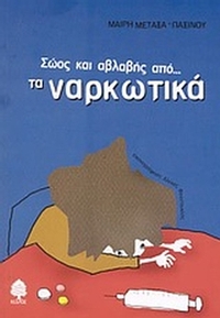 Σώος και αβλαβής από τα ναρκωτικά