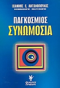 Παγκόσμιος συνωμοσία