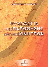 Ψυχολογία της παρώθησης και των κινήτρων