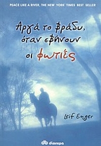 Αργά το βράδυ, όταν σβήνουν οι φωτιές