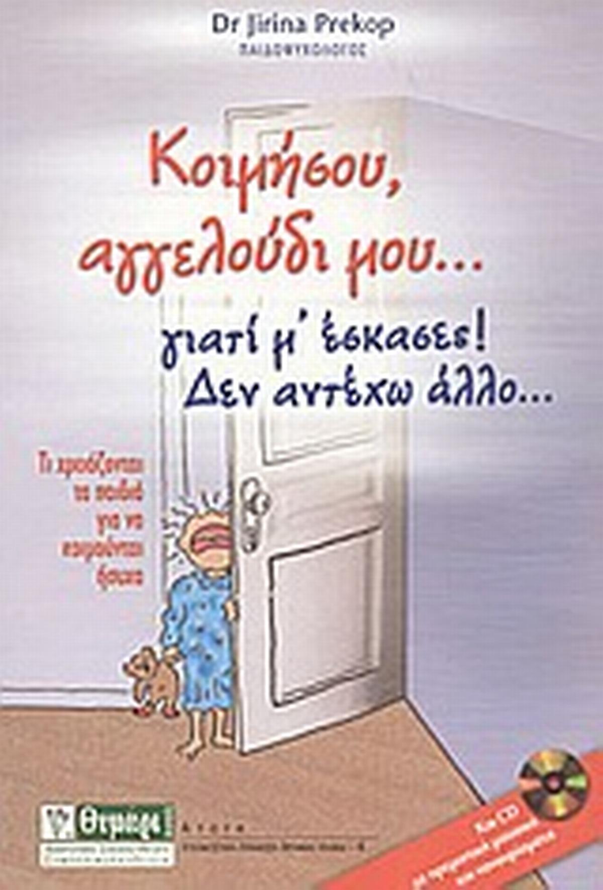 Κοιμήσου, αγγελούδι μου... γιατί μ έσκασες! Δεν αντέχω άλλο...