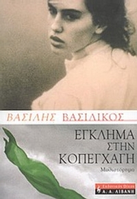 Έγκλημα στην Κοπεγχάγη