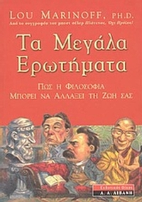 Τα μεγάλα ερωτήματα