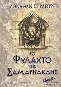 Το φυλαχτό της Σαμαρκάνδης