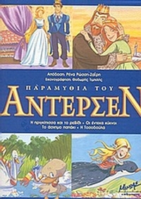 Παραμύθια του Άντερσεν