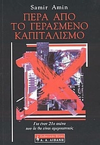 Πέρα από το γερασμένο καπιταλισμό