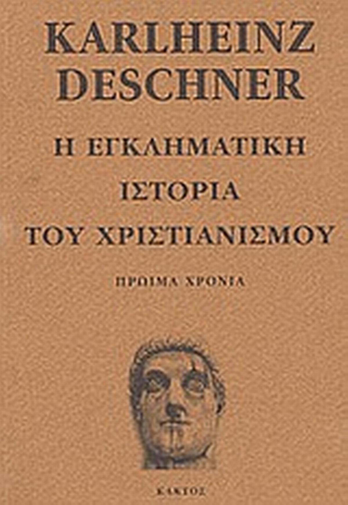 Η εγκληματική ιστορία του χριστιανισμού