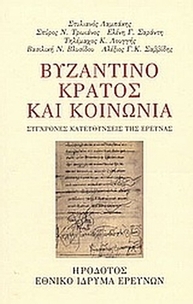 Βυζαντινό κράτος και κοινωνία