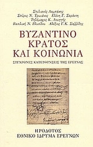 Βυζαντινό κράτος και κοινωνία