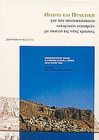 Θεωρία και πρακτική για την αποκατάσταση ιστορικών οικισμών με σκοπό τις νέες χρήσεις