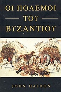 Οι πόλεμοι του Βυζαντίου