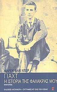 Η ιστορία της φαλάκρας μου