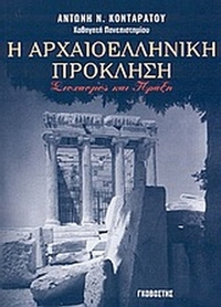 Η αρχαιοελληνική πρόκληση
