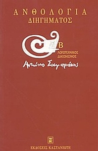 Ανθολογία διηγήματος